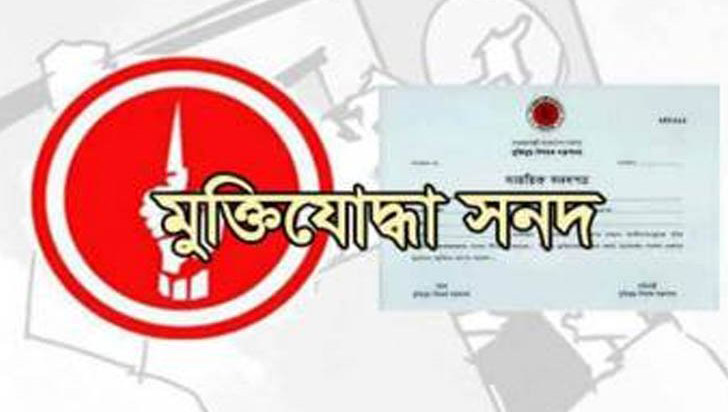 সিলেটের ১৫১ জনসহ ১১৮৮ মুক্তিযোদ্ধা সনদ বাতিল