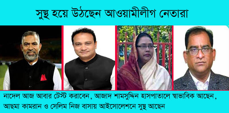 সুস্থ হয়ে উঠছেন আওয়ামীলীগ নেতারা