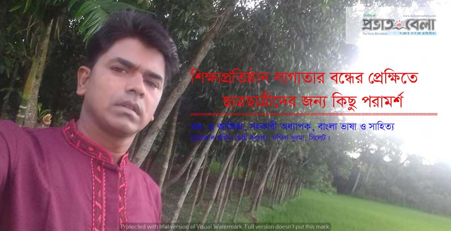 শিক্ষাপ্রতিষ্ঠান লাগাতার বন্ধের প্রেক্ষিতে ছাত্রছাত্রীদের জন্য কিছু পরামর্শ