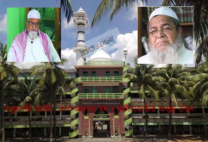 বাবুনগরী আউট,শেখ আহমদ ইন : হাটহাজারীর অবস্থা রঙিন