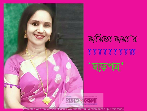 জয়িতা জয়া’র ‘ছাড়পত্র’