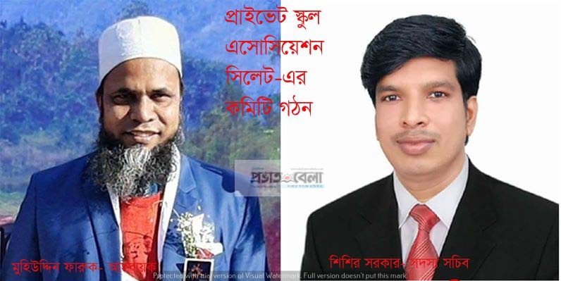প্রাইভেট স্কুল এসোসিয়েশন সিলেট এর কমিটি গঠন