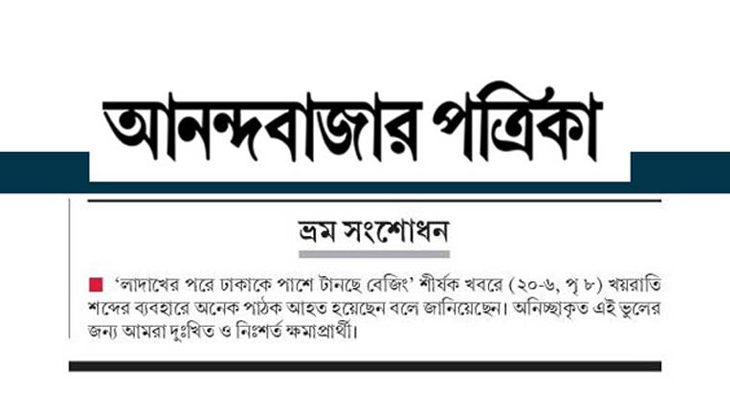 ‘খয়রাতি’র জন্য ক্ষমা চাইল আনন্দবাজার