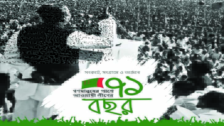 আওয়ামী লীগ:  পথ-পরিক্রমার ৭১ বছর