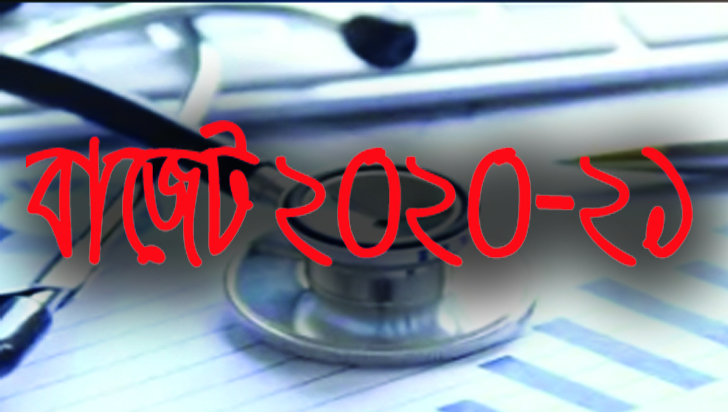 বাজেটে স্বাস্থ্যখাতে বরাদ্দ ৪১০২৭ কোটি টাকা