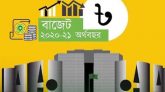 নতুন অর্থবছরের বাজেট পাস