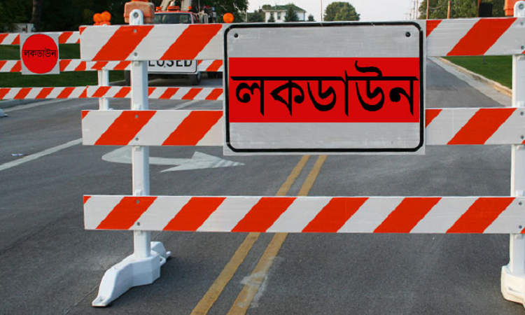 রবিবার থেকে নতুন নিয়মে লকডাউন