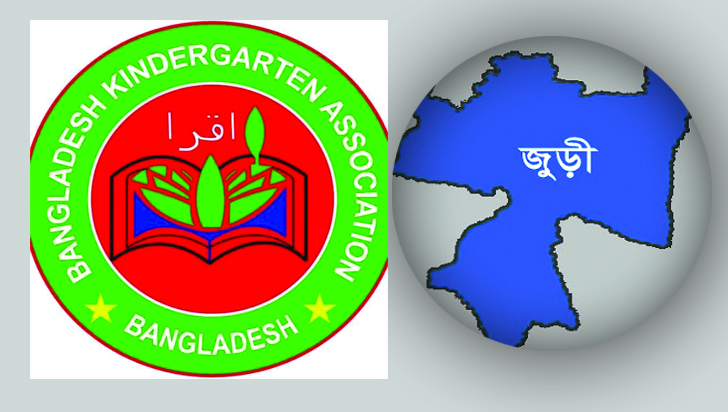 জুড়ীতে কিন্ডারগার্টেন শিক্ষকদের মানবেতর জীবন যাপন