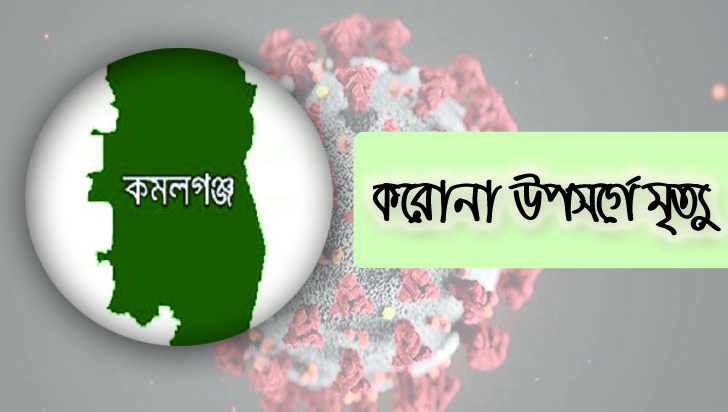 করোনা উপসর্গ নিয়ে কমলগঞ্জে যুবকের মৃত্যু