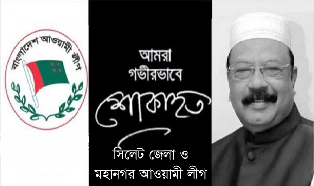কামরানের মৃত্যুতে সিলেটে আ.লীগের ৩ দিনের শোক কর্মসূচি