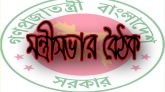 মন্ত্রিসভার বৈঠক কাল