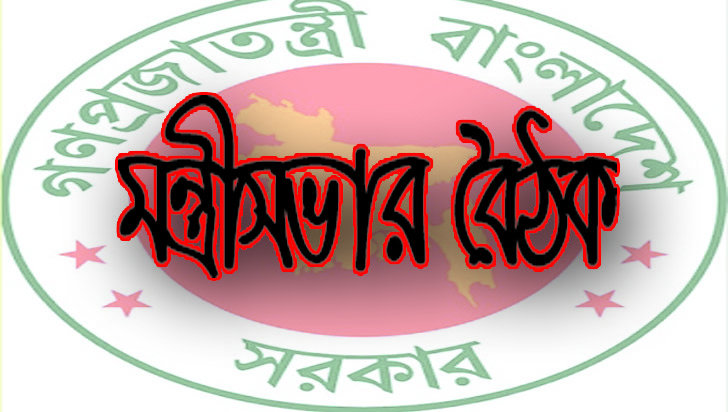 মন্ত্রিসভার বৈঠক কাল