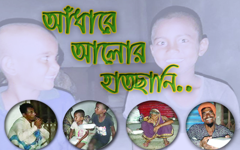 টিম প্রত্যয় : আঁধারে আলোর হাতছানি