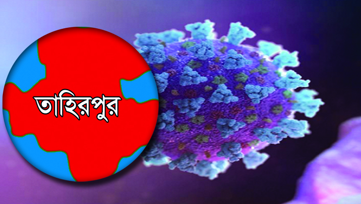 তাহিরপুরে ১৪ মাসের শিশুসহ আরও ৬ জন করোনা আক্রান্ত
