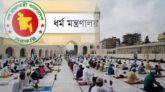 ঈদের নামাজ আদায়ে ধর্ম মন্ত্রণালয়ের নির্দেশনা