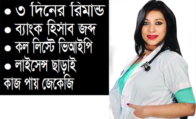 বেরিয়ে আসছে ডা. সাবরিনার প্রতারণার চাঞ্চল্যকর তথ্য