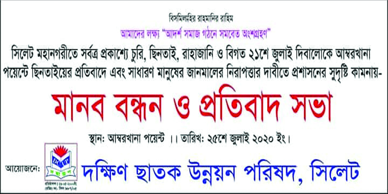 আম্বরখানায় চুরি, ছিনতাই’র প্রতিবাদে মানববন্ধন আজ