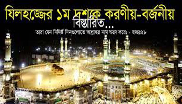 যিলহজ্বের প্রথম দশক ও আইয়্যামে তাশরীক: যা কিছু করণীয়, বর্জনীয়