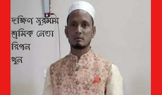দক্ষিণ সুরমায় শ্রমিক নেতা রিপন খুন