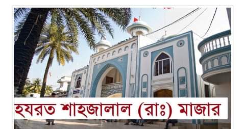 এবার শাহজালালের মাজারে ওরস হচ্ছে না !