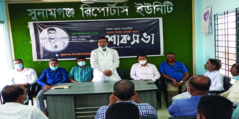 সুনামগঞ্জে সাংবাদিক আবেদ মাহমুদ স্মরণে শোক সভা
