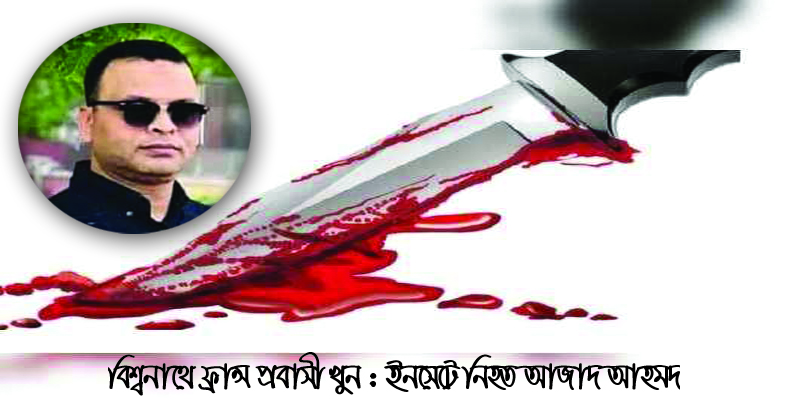 বিশ্বনাথে দুর্বৃত্তদের ছুরিকাঘাতে ফ্রান্স প্রবাসী খুন