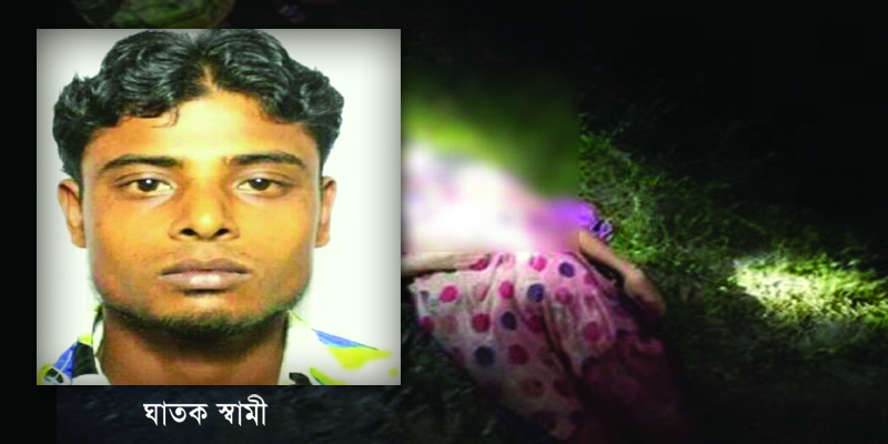 গাইবান্ধায় গৃহবধূকে কুপিয়ে হত্যা, স্বামী আটক