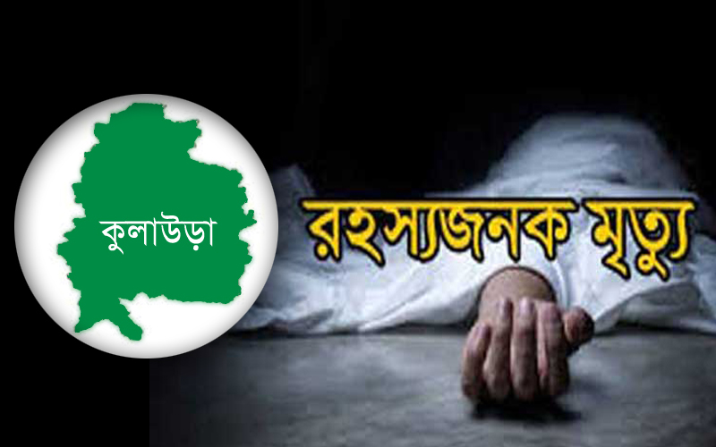 কুলাউড়ায় গৃহবধূর রহস্যজনক মৃত্যু, স্বামী পলাতক