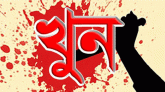কিশোরগঞ্জে জমি সংক্রান্ত বিরোধে শিশু খুন