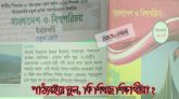 পাঠ্যপুস্তকে ভুল, কি শিখছে শিক্ষার্থীরা ?