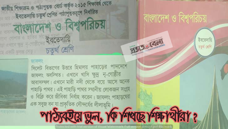 পাঠ্যপুস্তকে ভুল, কি শিখছে শিক্ষার্থীরা ?