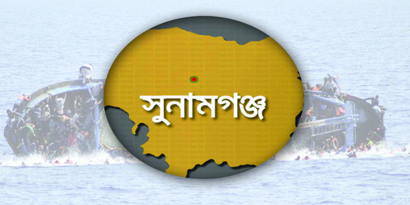 তাহিরপুরে নৌকা ডুবে যুবক নিখোঁজ