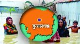 সুনামগঞ্জ জেলাকে ‘বন্যাদুর্গত এলাকা’ ঘোষণা করা হোক