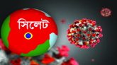 সিলেটে করোনায় আরও পাঁচজনের মৃত্যু