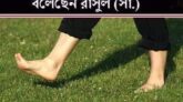 খালি পায়ে হাঁটার অজানা উপকারিতা