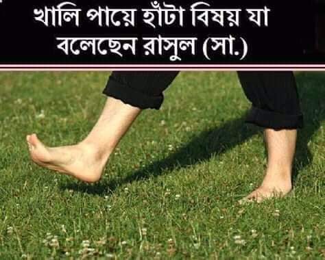 খালি পায়ে হাঁটার অজানা উপকারিতা