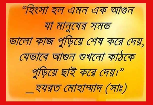 হিংসা এমন এক আগুন যে নিজেকেই আঙ্গার করে দেয়