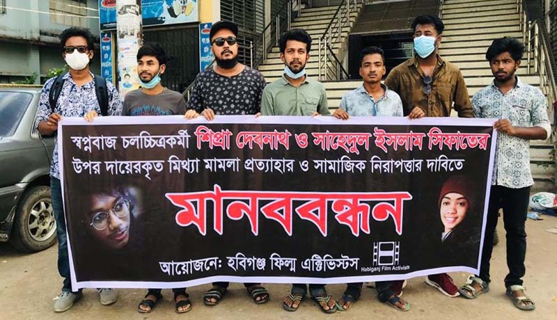 শিপ্রা-সিফাতের মিথ্যা মামলা প্রত্যাহারের দাবিতে হবিগঞ্জে মানববন্ধন