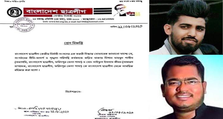 ফরিদপুর জেলা ছাত্রলীগ সভাপতি ও সাধারণ সম্পাদক বহিষ্কার