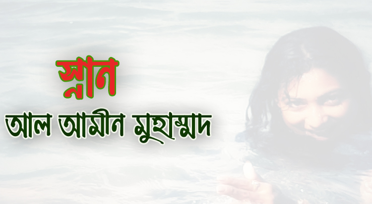 কবিতা: স্নান