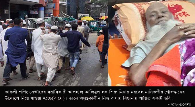 কাকলী’র স্বত্বাধিকারী আজিমুল হক শিরু মিয়ার দাফন সম্পন্ন