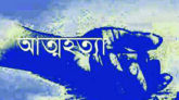 ঋণের চাপে বৃদ্ধের আত্মহত্যা