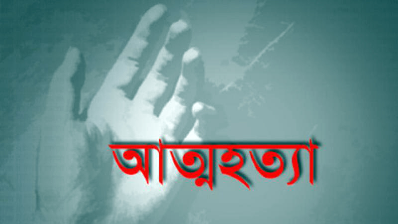 স্বামীর দ্বিতীয় বিয়ে, প্রথম স্ত্রীর ‘আত্মহত্যা’
