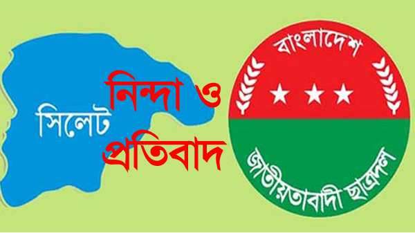 সাজু গ্রেফতারে ছাত্রদলের নিন্দা