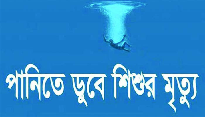 মাধবপুরে পানিতে ডুবে শিশুর মৃত্যু