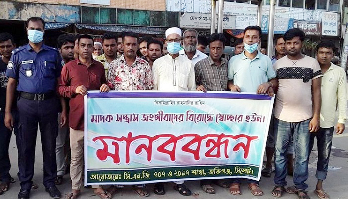 জকিগঞ্জে মাদক, সন্ত্রাস ও জঙ্গিবাদের বিরুদ্ধে মানববন্ধন
