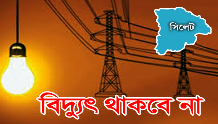 সিলেটের যেসব এলাকায় চারদিন বিদ্যুৎ থাকবে না