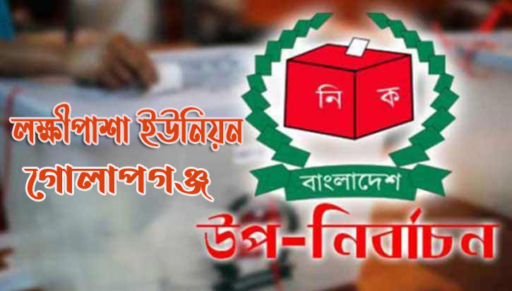 গোলাপগঞ্জের লক্ষীপাশায় উপ-নির্বাচন ২০ অক্টোবর