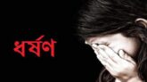 পীরগঞ্জে দুই কিশোরীকে গণধর্ষণ, গ্রেফতার ২
