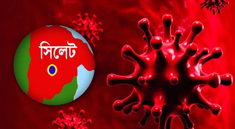 সিলেটে কমছে করোনার সংক্রমণ